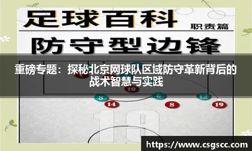 重磅专题：探秘北京网球队区域防守革新背后的战术智慧与实践