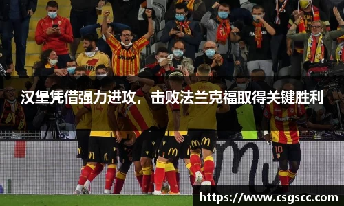 汉堡凭借强力进攻，击败法兰克福取得关键胜利